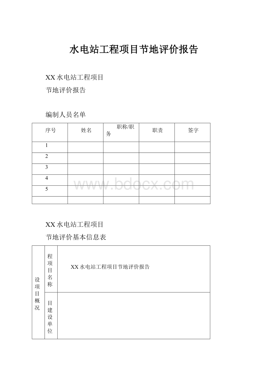 水电站工程项目节地评价报告.docx_第1页