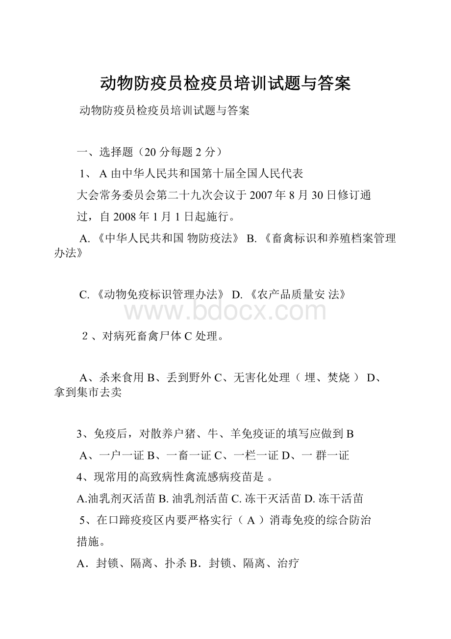 动物防疫员检疫员培训试题与答案.docx_第1页