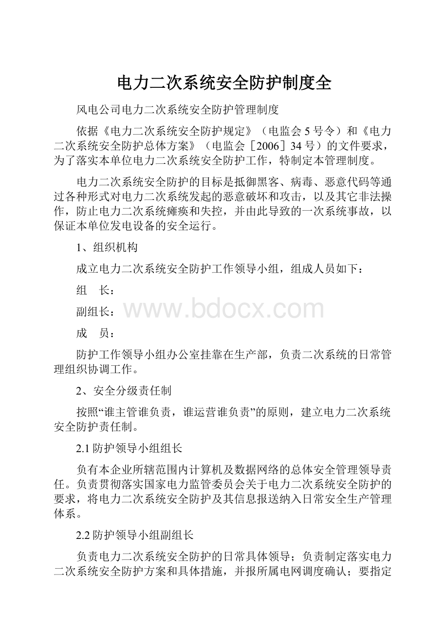 电力二次系统安全防护制度全.docx_第1页