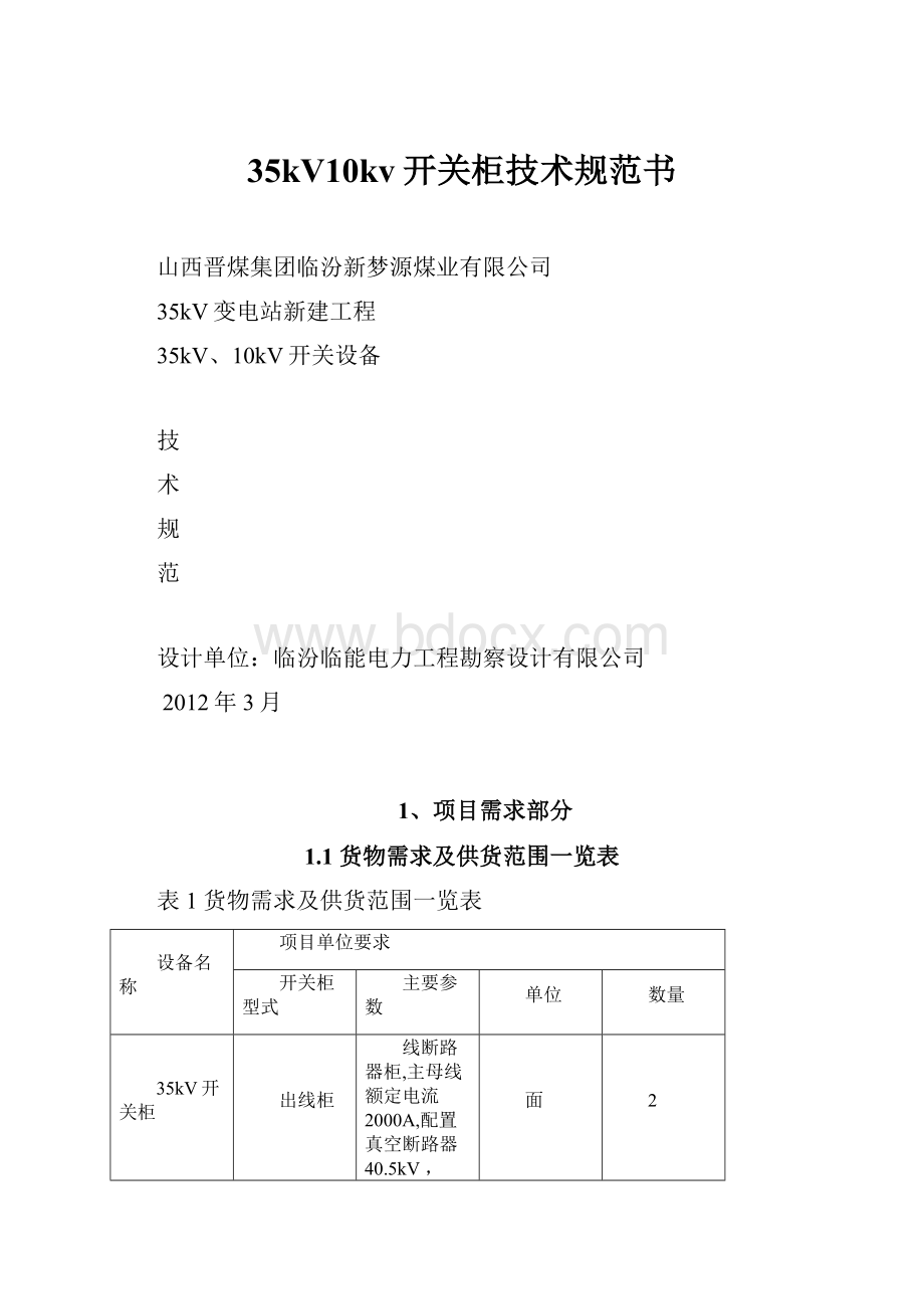 35kV10kv开关柜技术规范书.docx_第1页