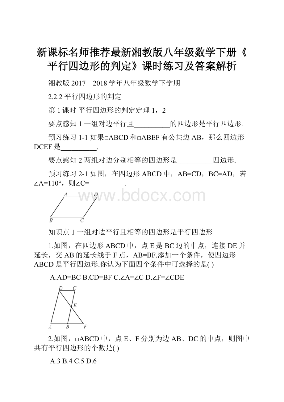 新课标名师推荐最新湘教版八年级数学下册《平行四边形的判定》课时练习及答案解析.docx_第1页