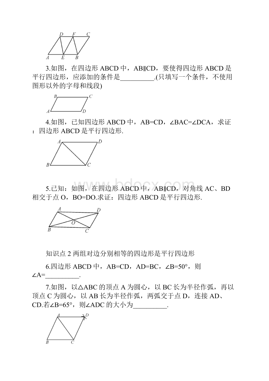 新课标名师推荐最新湘教版八年级数学下册《平行四边形的判定》课时练习及答案解析.docx_第2页