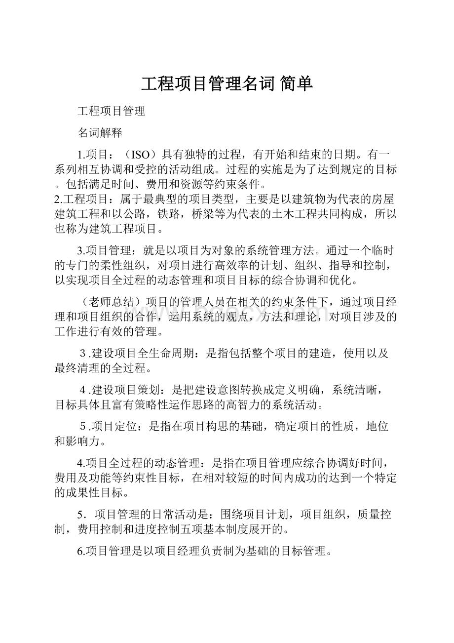 工程项目管理名词 简单.docx