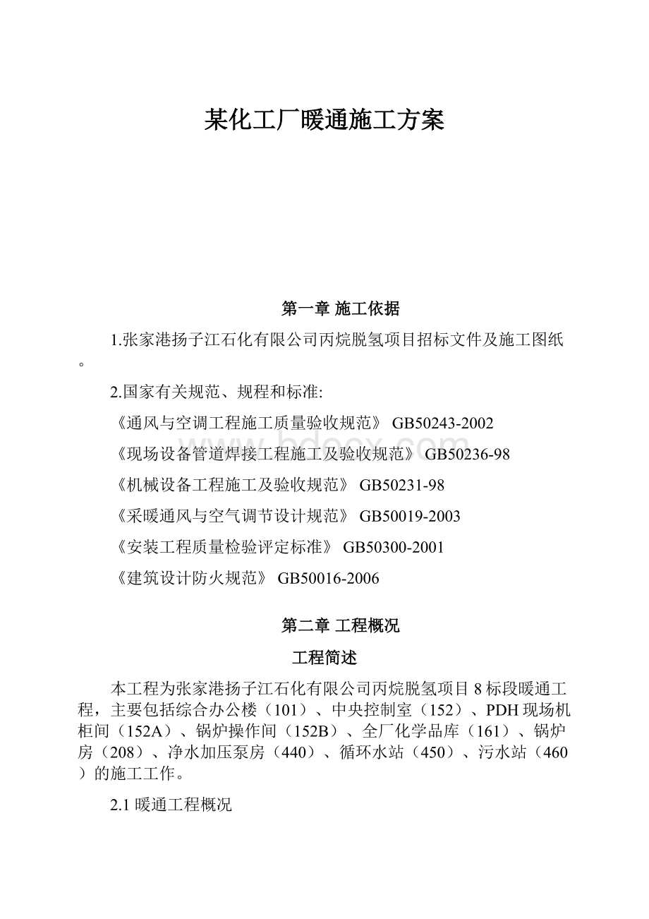 某化工厂暖通施工方案.docx