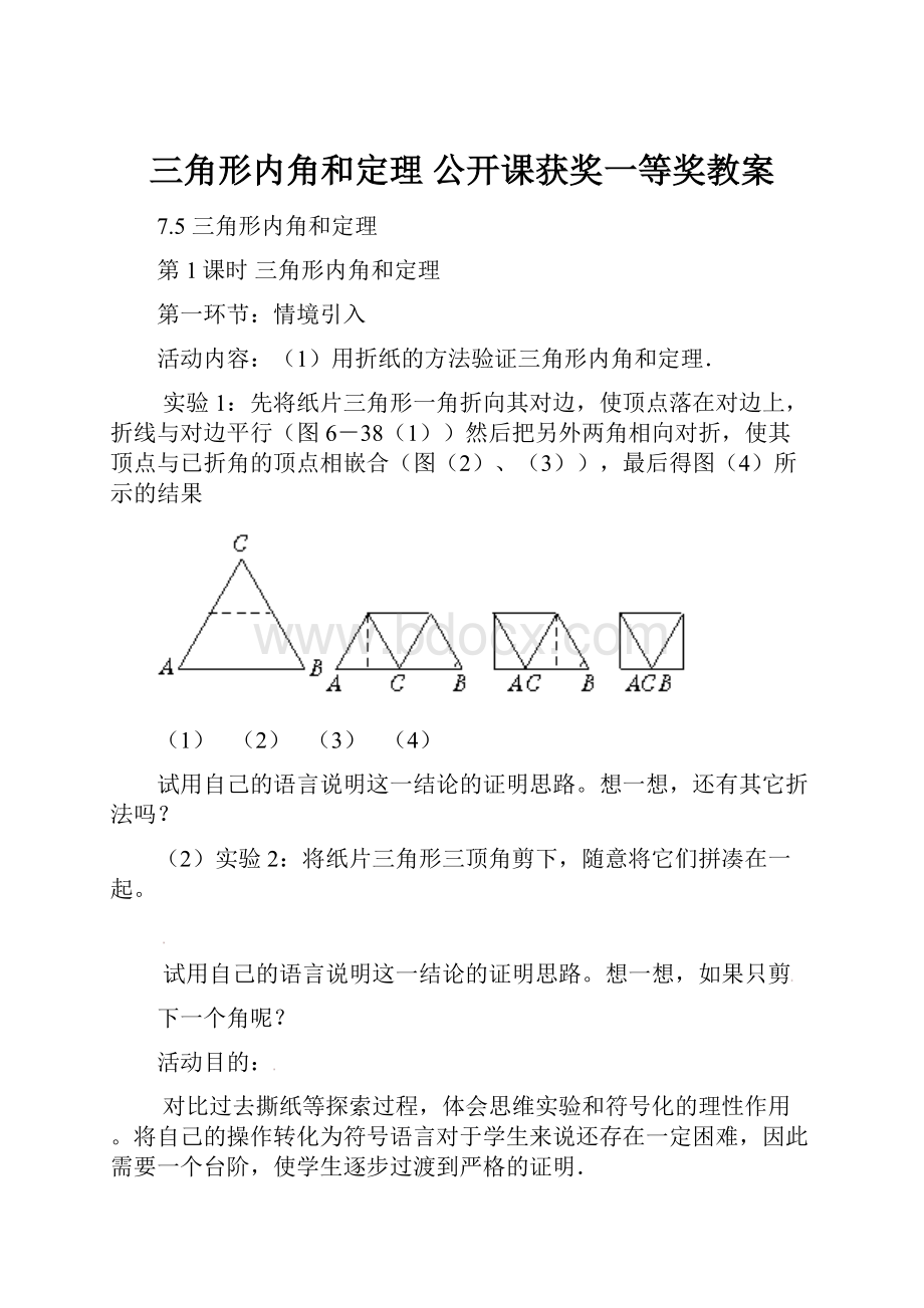 三角形内角和定理公开课获奖一等奖教案.docx_第1页