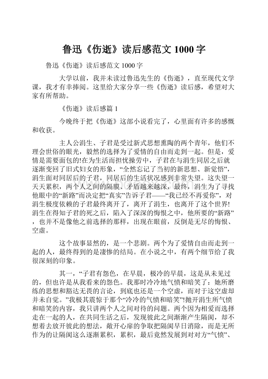 鲁迅《伤逝》读后感范文1000字.docx