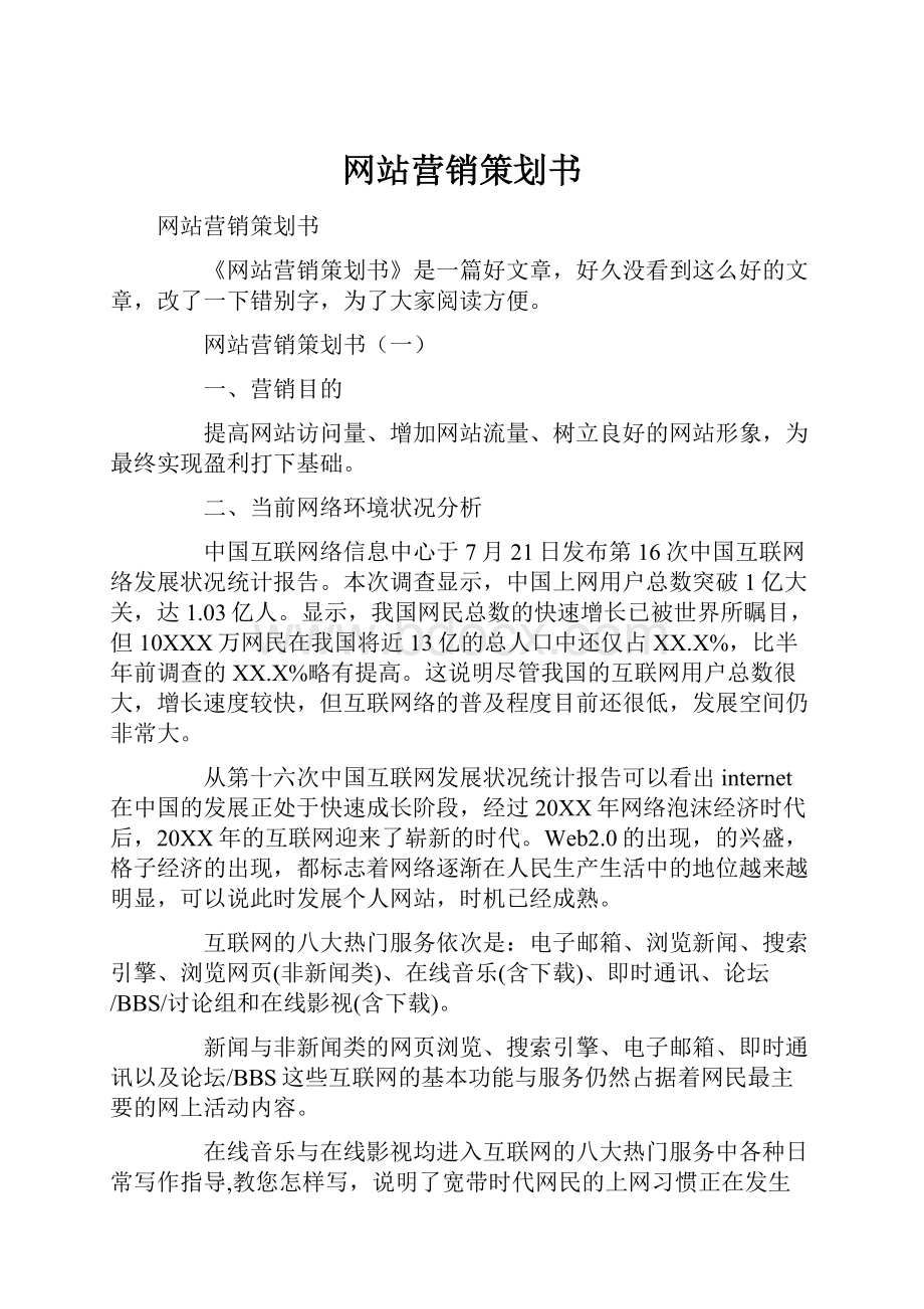 网站营销策划书.docx_第1页