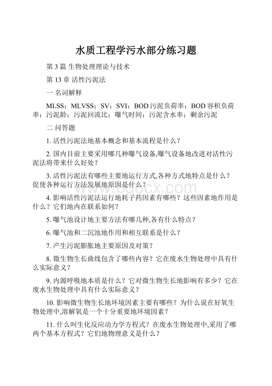 水质工程学污水部分练习题.docx_第1页