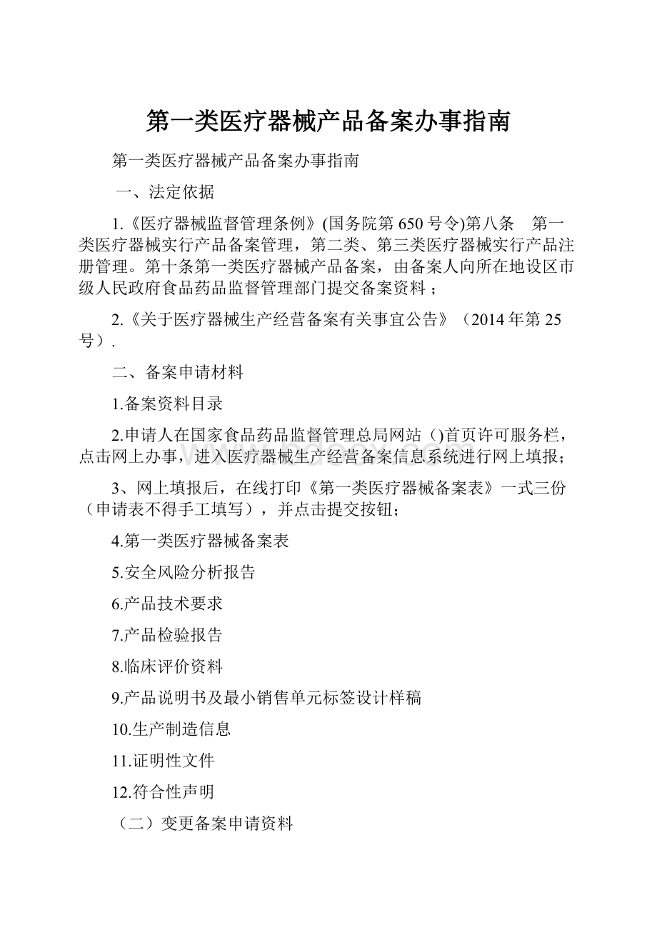 第一类医疗器械产品备案办事指南.docx_第1页