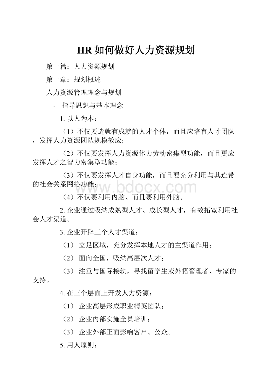 HR如何做好人力资源规划.docx