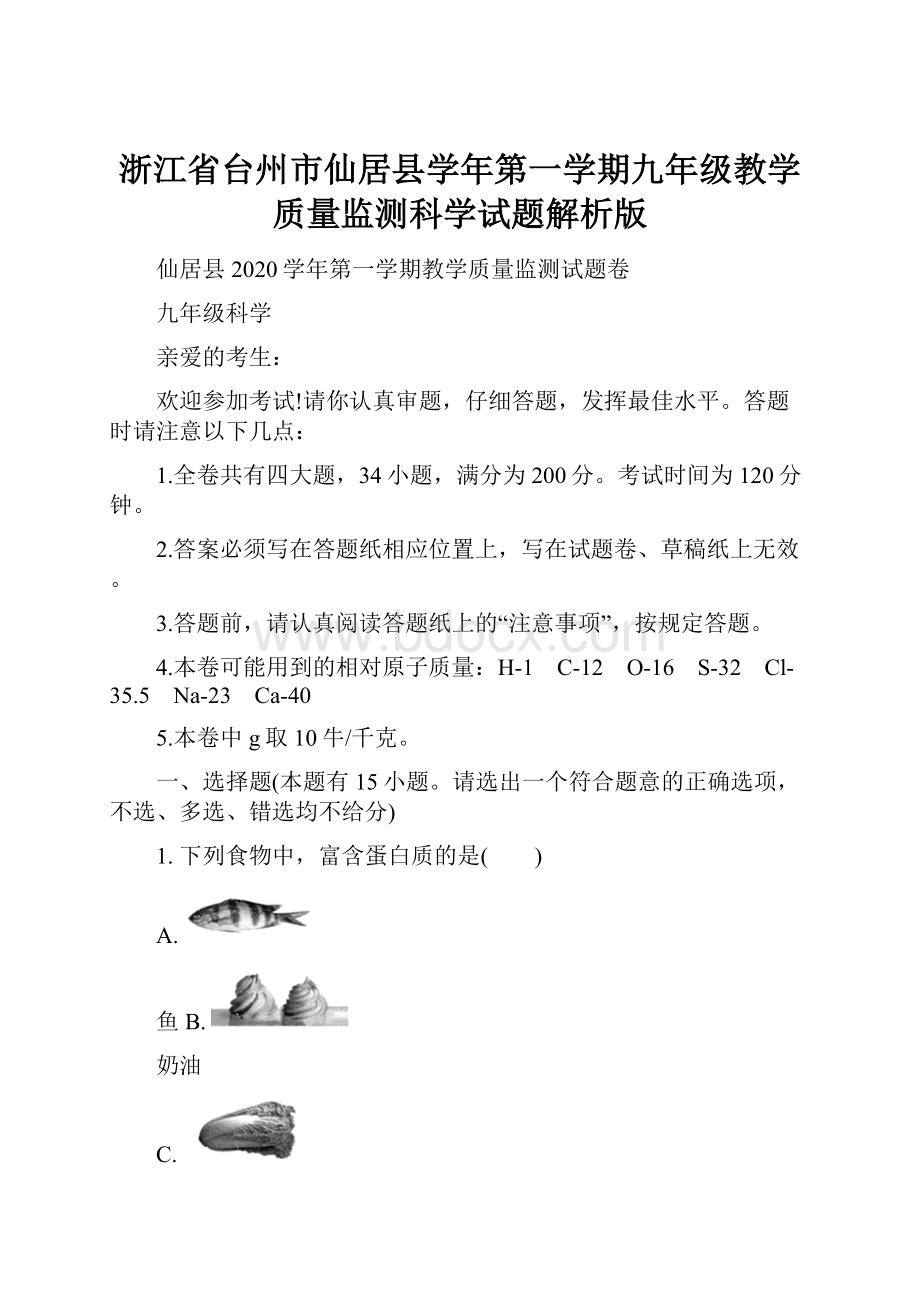 浙江省台州市仙居县学年第一学期九年级教学质量监测科学试题解析版.docx