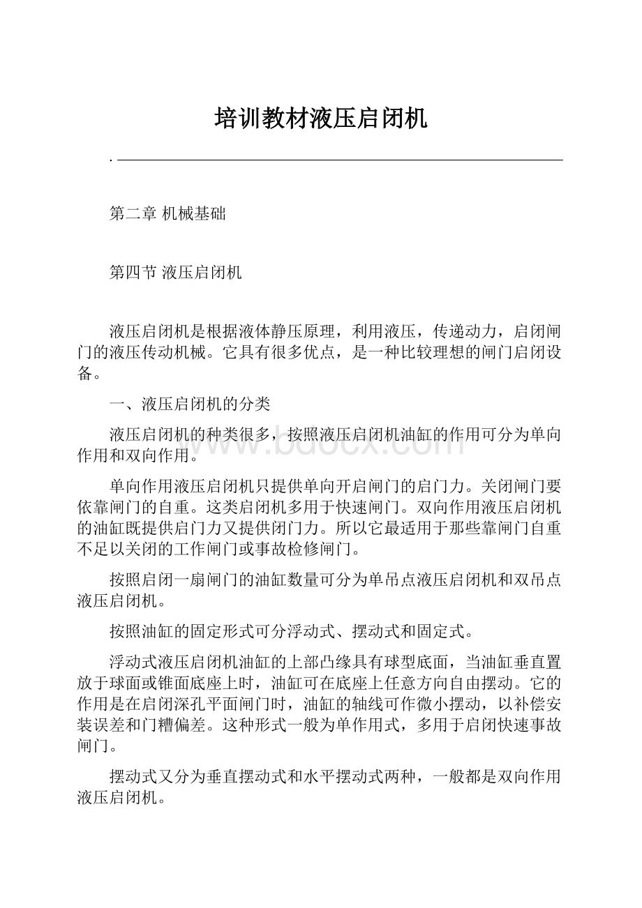 培训教材液压启闭机.docx_第1页