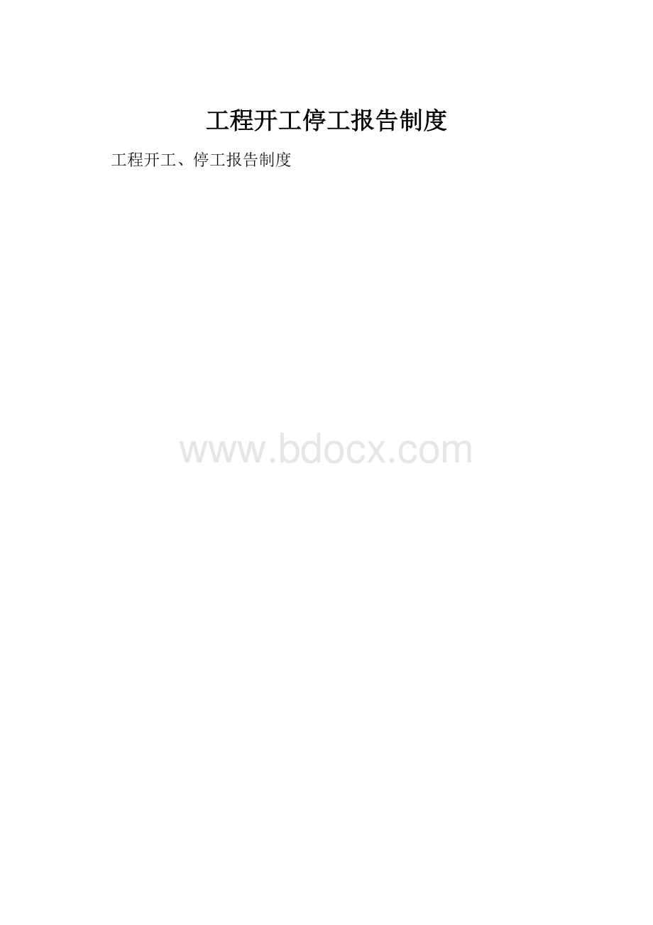 工程开工停工报告制度.docx