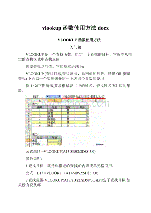 vlookup函数使用方法docx.docx