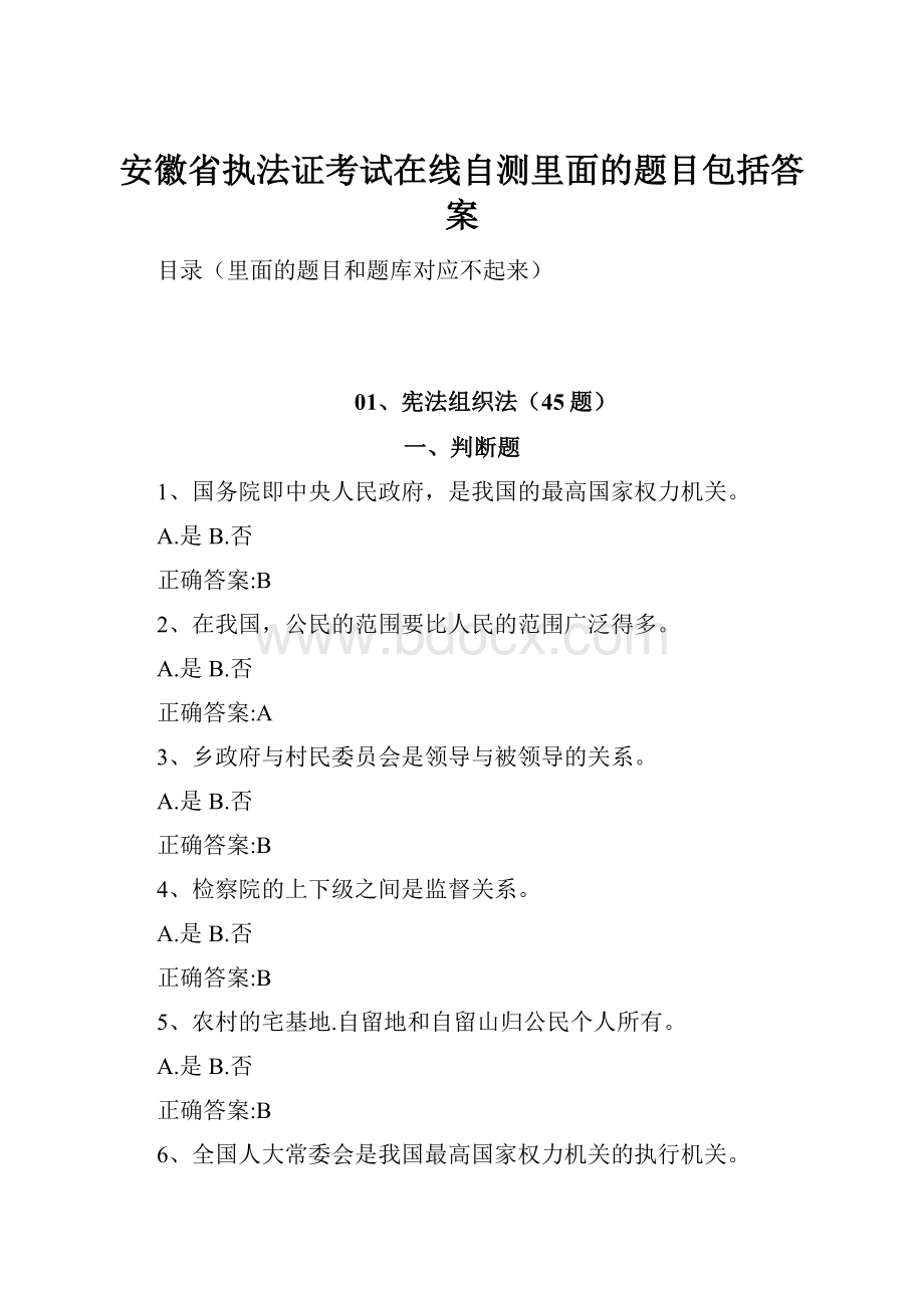 安徽省执法证考试在线自测里面的题目包括答案.docx