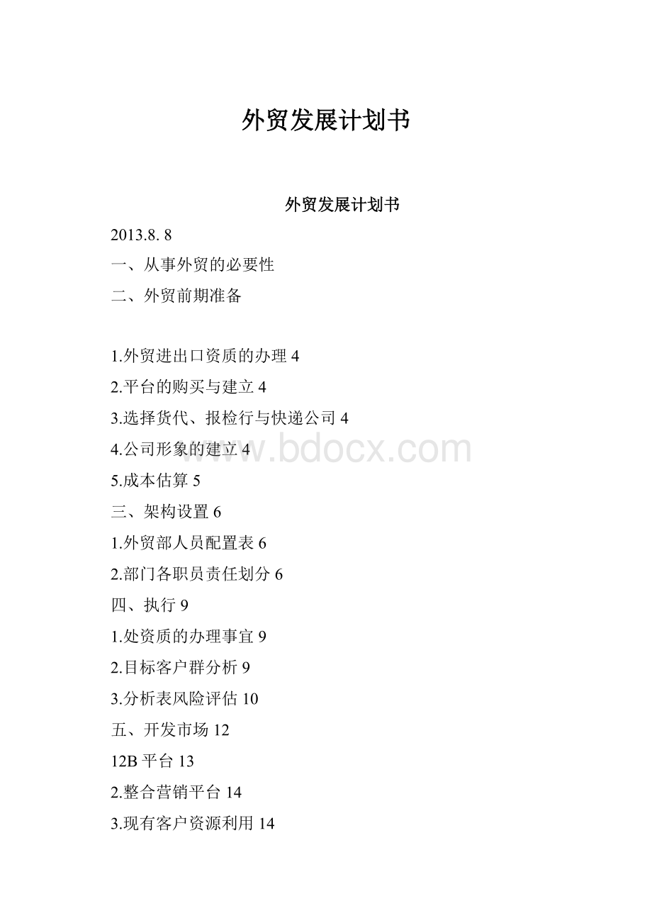 外贸发展计划书.docx_第1页