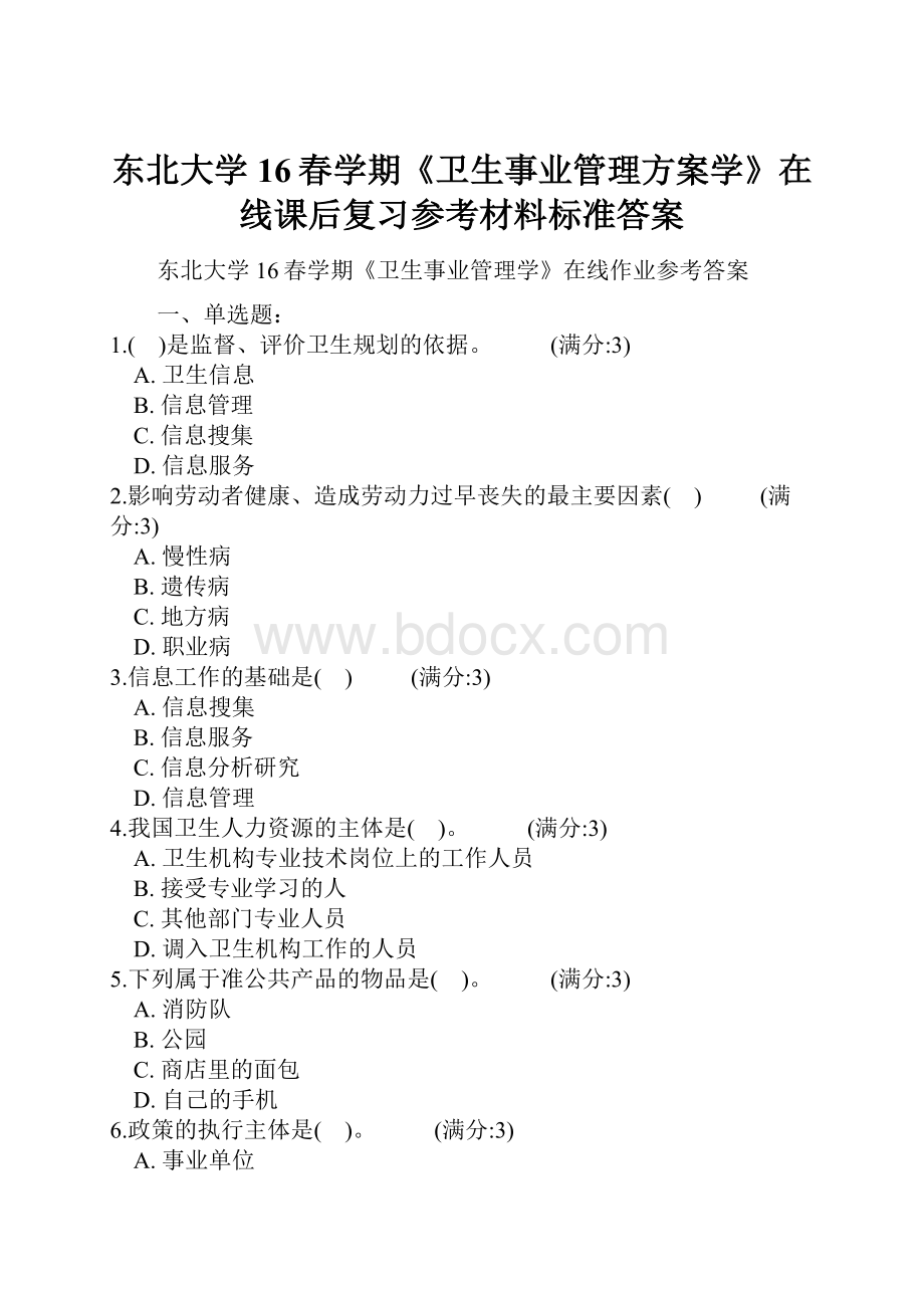 东北大学16春学期《卫生事业管理方案学》在线课后复习参考材料标准答案.docx_第1页