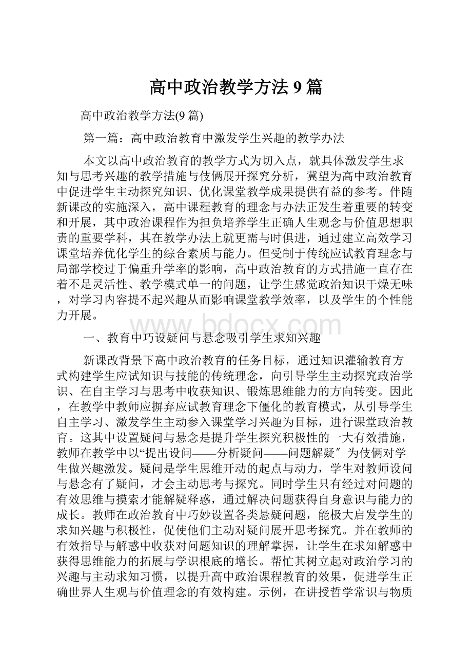 高中政治教学方法9篇.docx_第1页