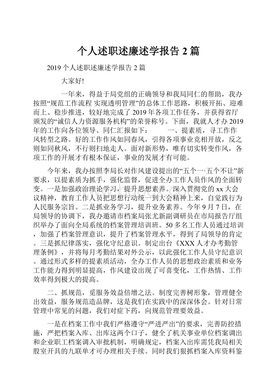 个人述职述廉述学报告2篇.docx_第1页