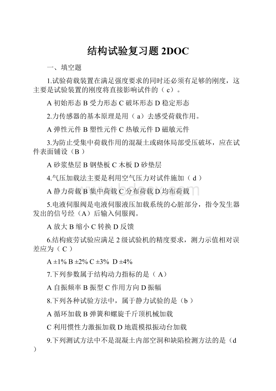 结构试验复习题2DOC.docx_第1页