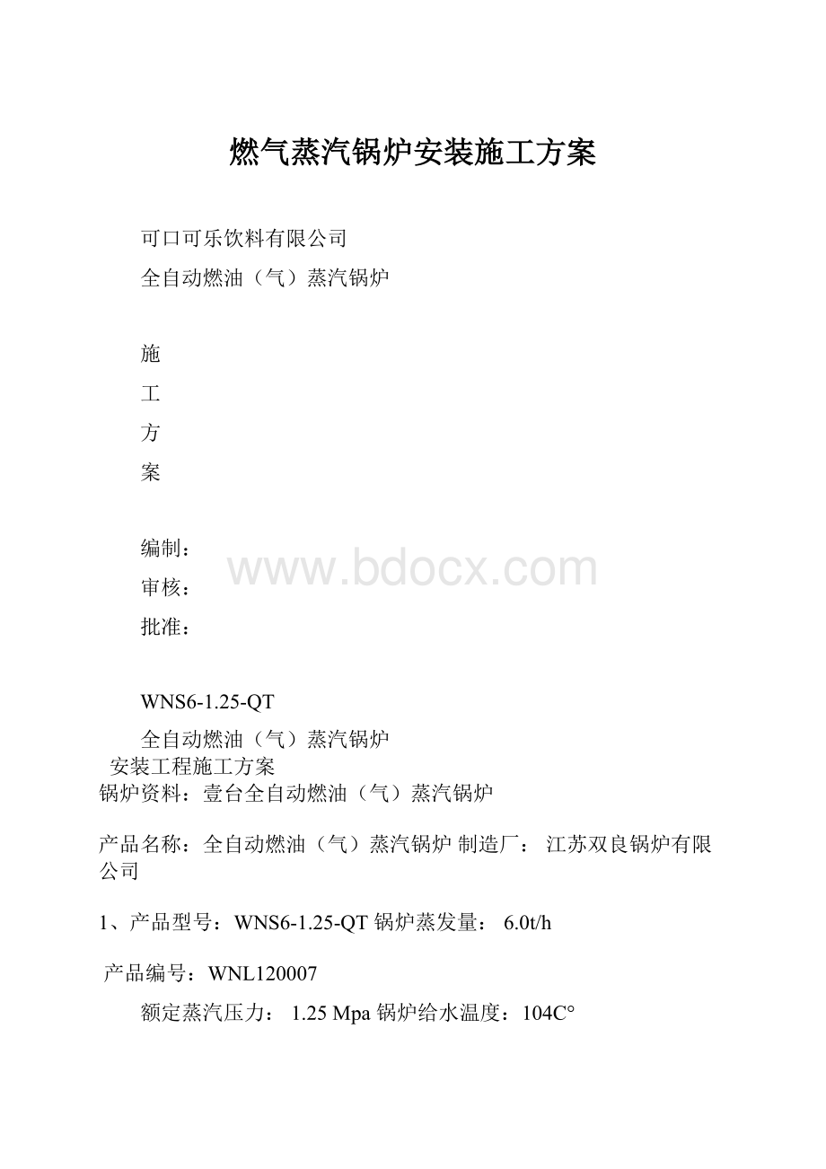 燃气蒸汽锅炉安装施工方案.docx