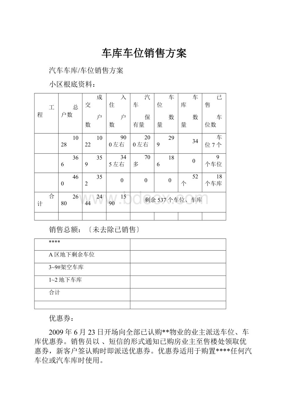 车库车位销售方案.docx