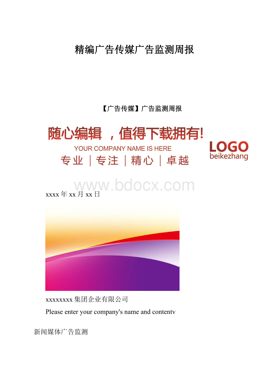 精编广告传媒广告监测周报.docx_第1页