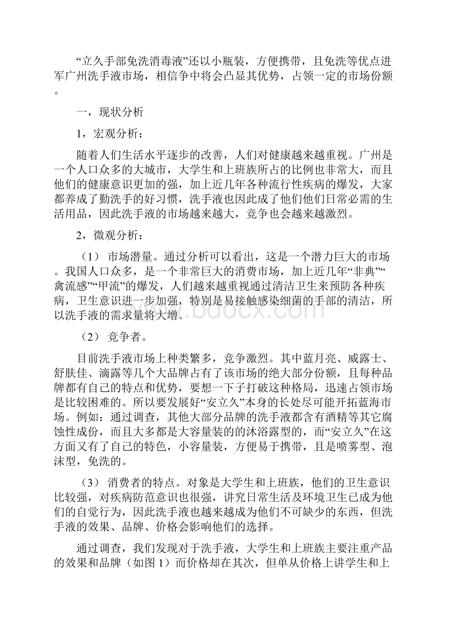 安立久消毒液营销策划书.docx_第3页