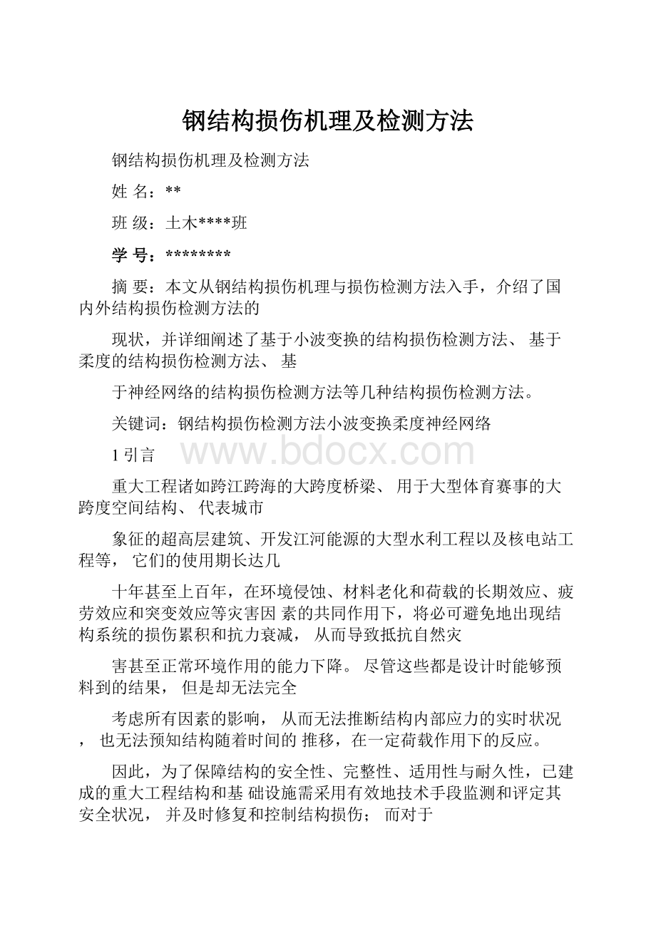 钢结构损伤机理及检测方法.docx