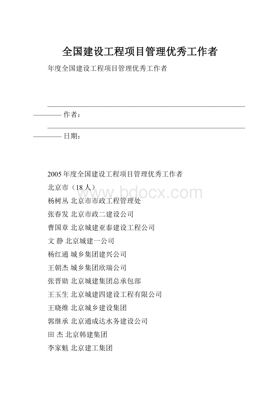 全国建设工程项目管理优秀工作者.docx_第1页