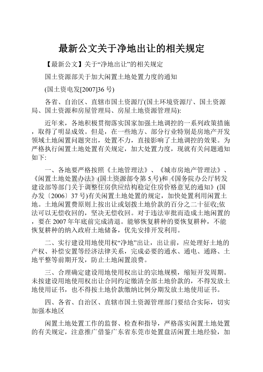 最新公文关于净地出让的相关规定.docx