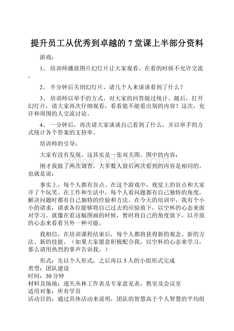 提升员工从优秀到卓越的7堂课上半部分资料.docx