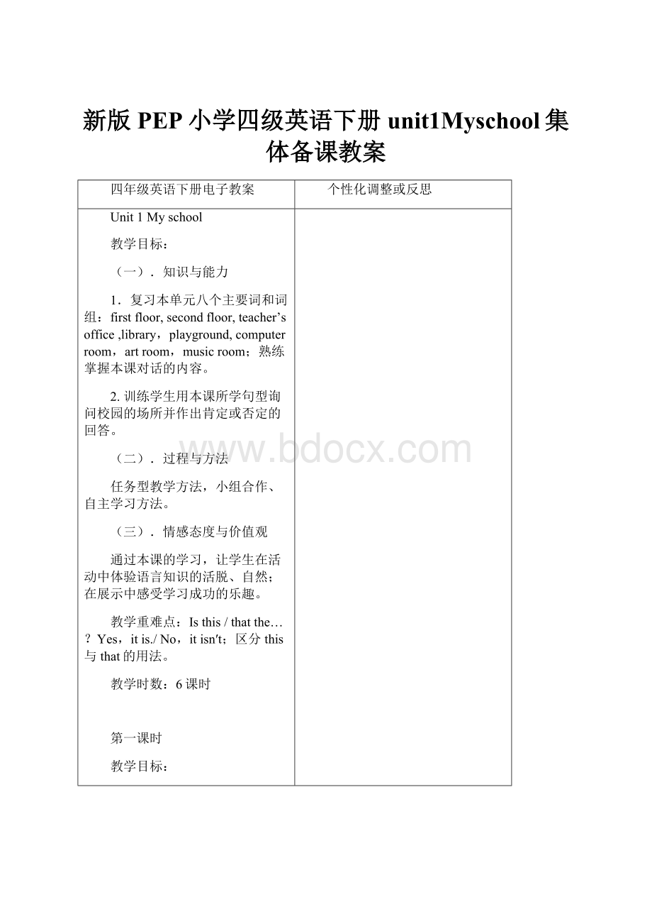 新版PEP小学四级英语下册unit1Myschool集体备课教案.docx