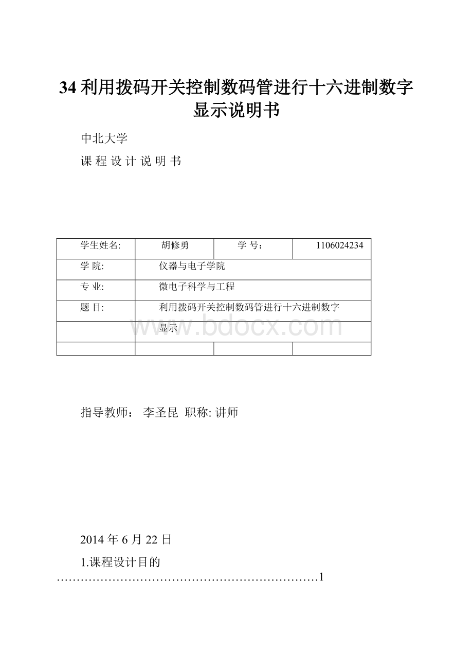 34利用拨码开关控制数码管进行十六进制数字显示说明书.docx_第1页