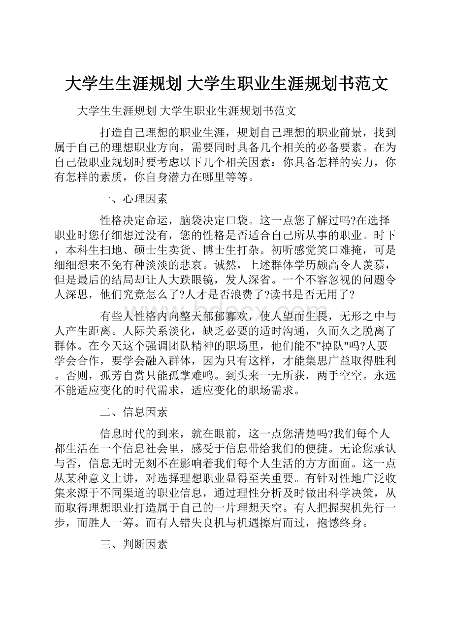 大学生生涯规划 大学生职业生涯规划书范文.docx