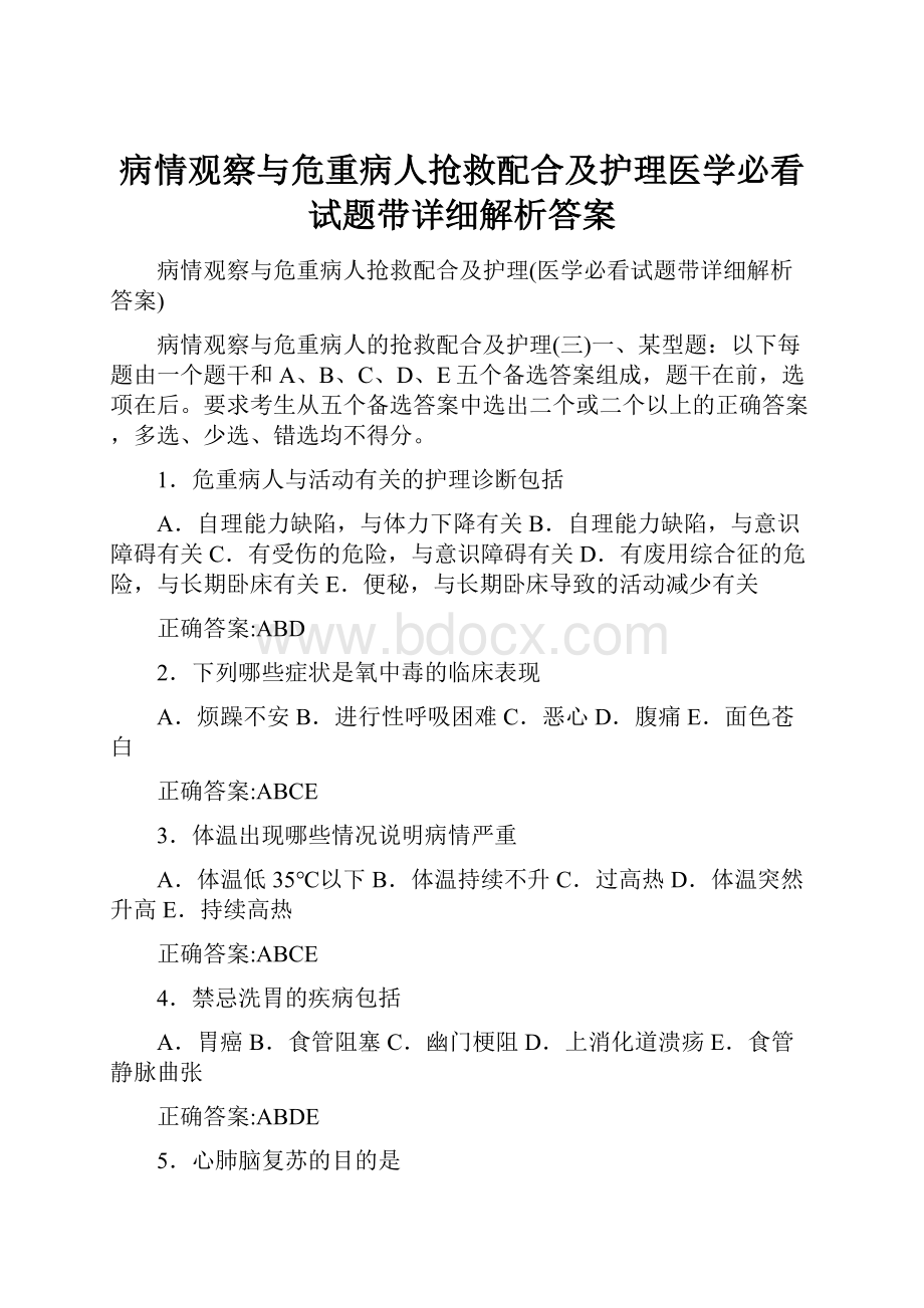 病情观察与危重病人抢救配合及护理医学必看试题带详细解析答案.docx_第1页