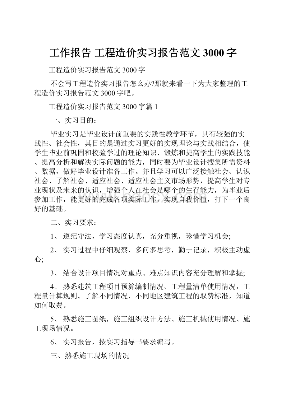 工作报告 工程造价实习报告范文3000字.docx