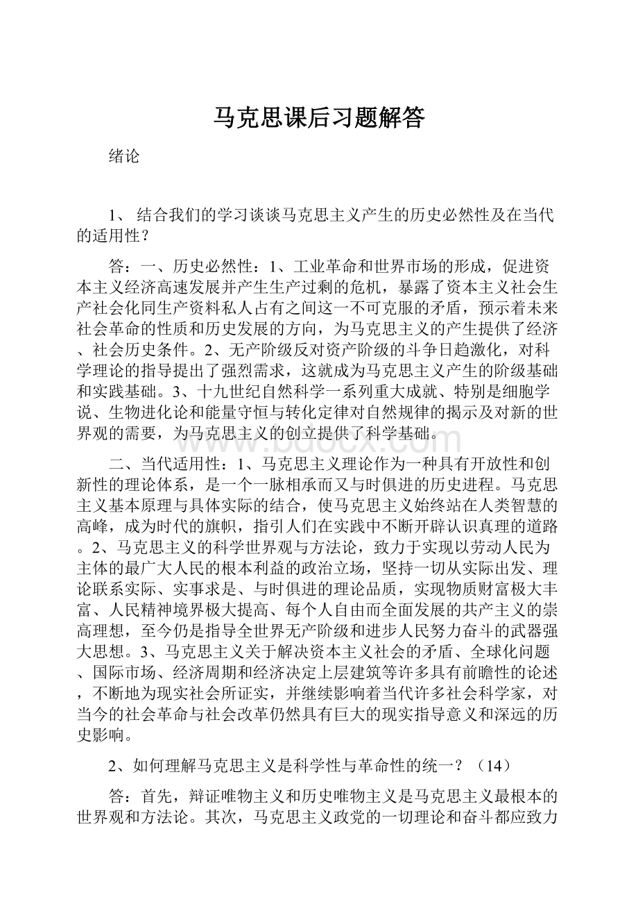 马克思课后习题解答.docx_第1页