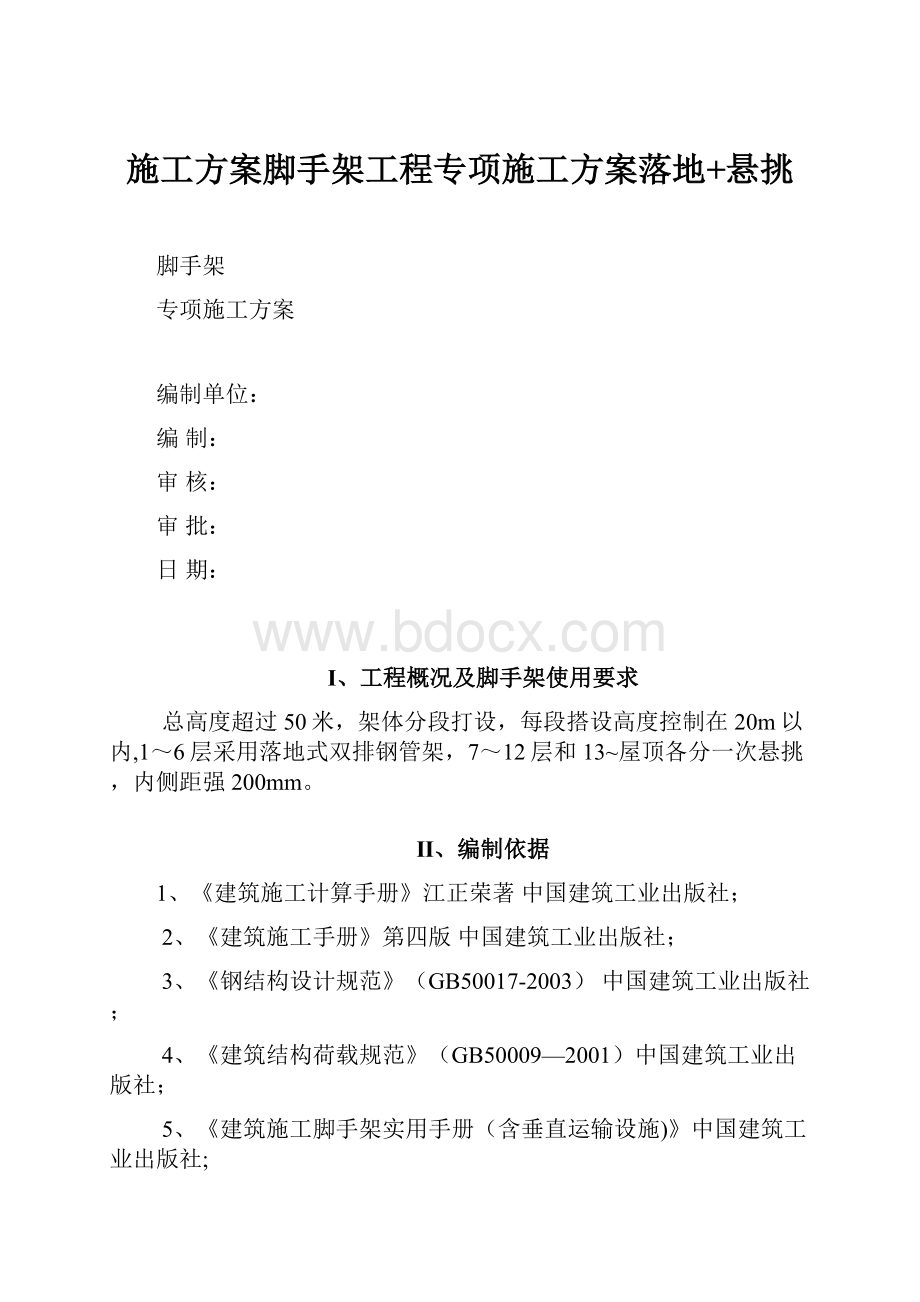 施工方案脚手架工程专项施工方案落地+悬挑.docx