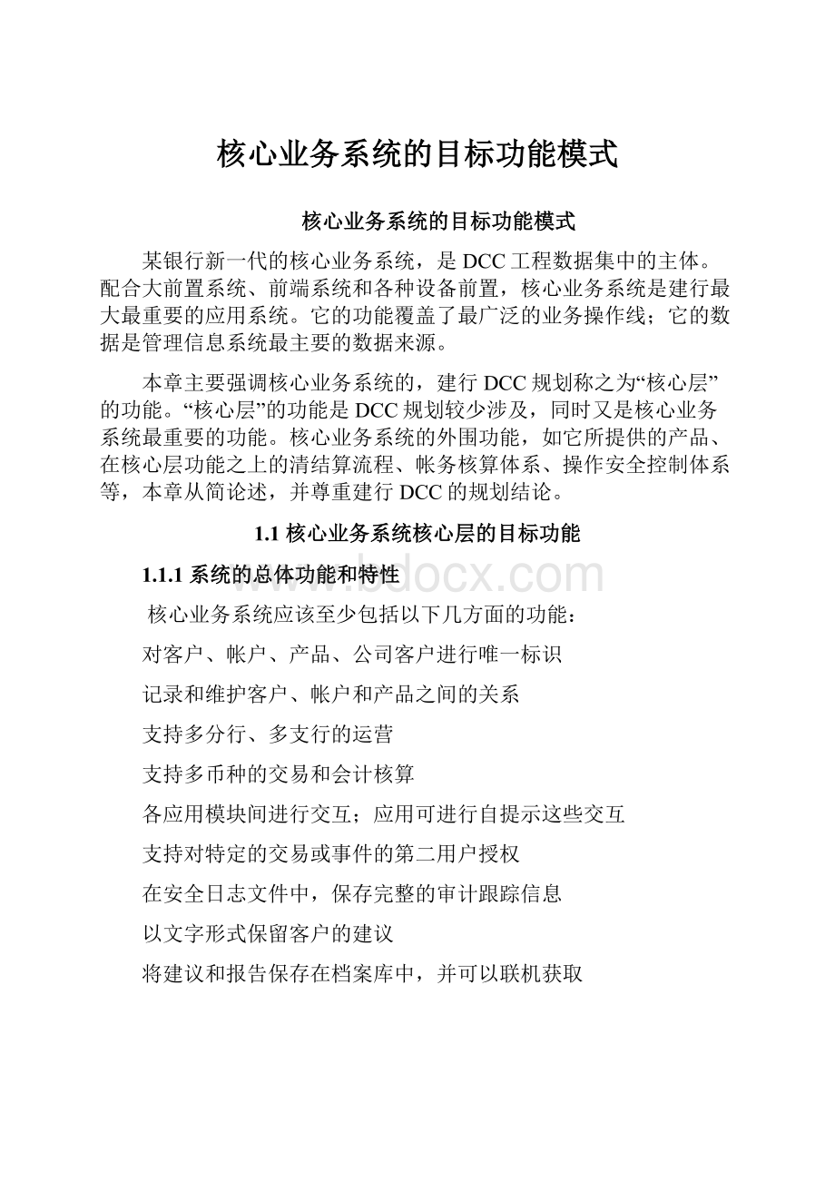 核心业务系统的目标功能模式.docx