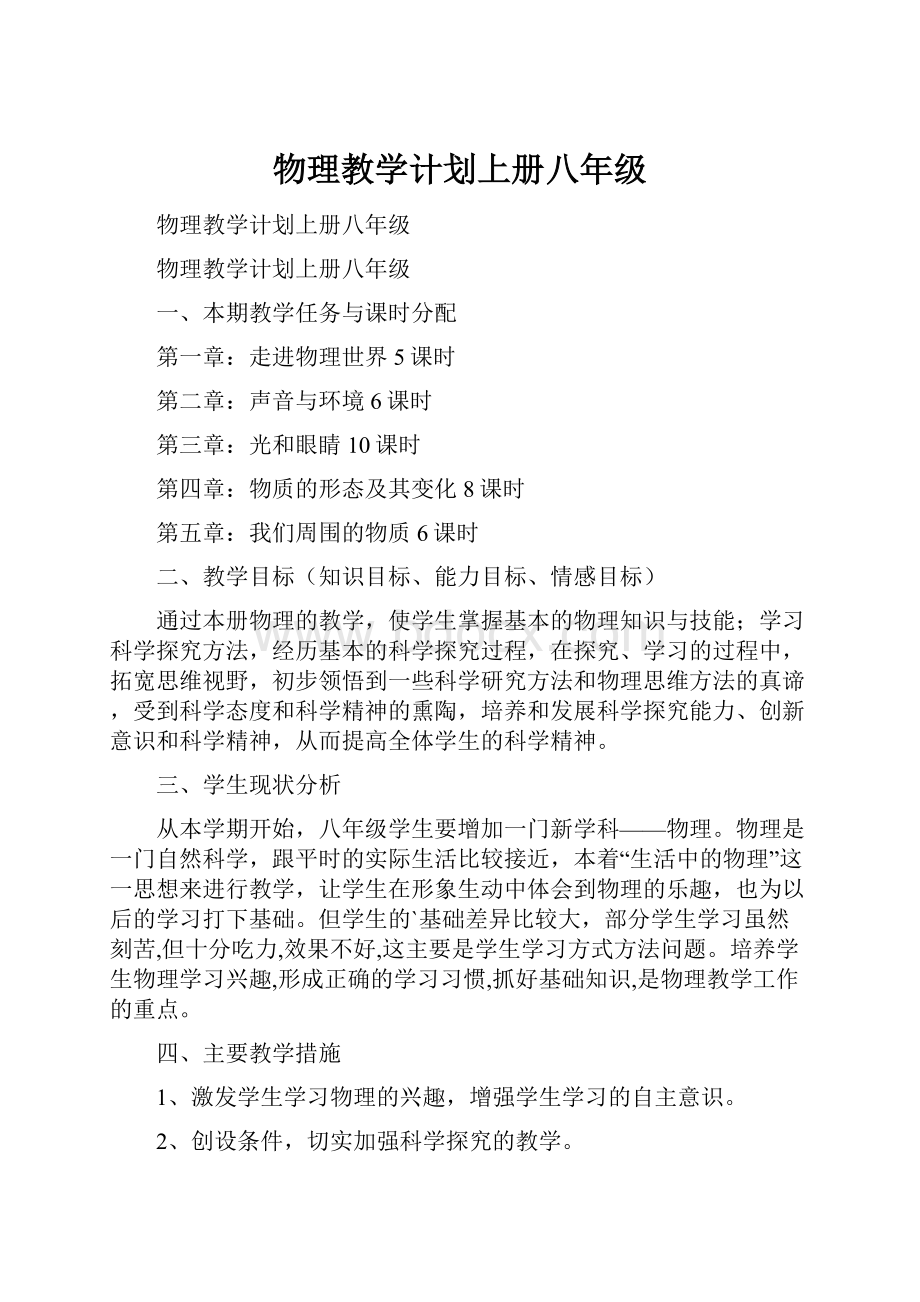 物理教学计划上册八年级.docx