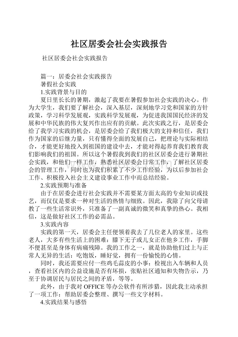 社区居委会社会实践报告.docx