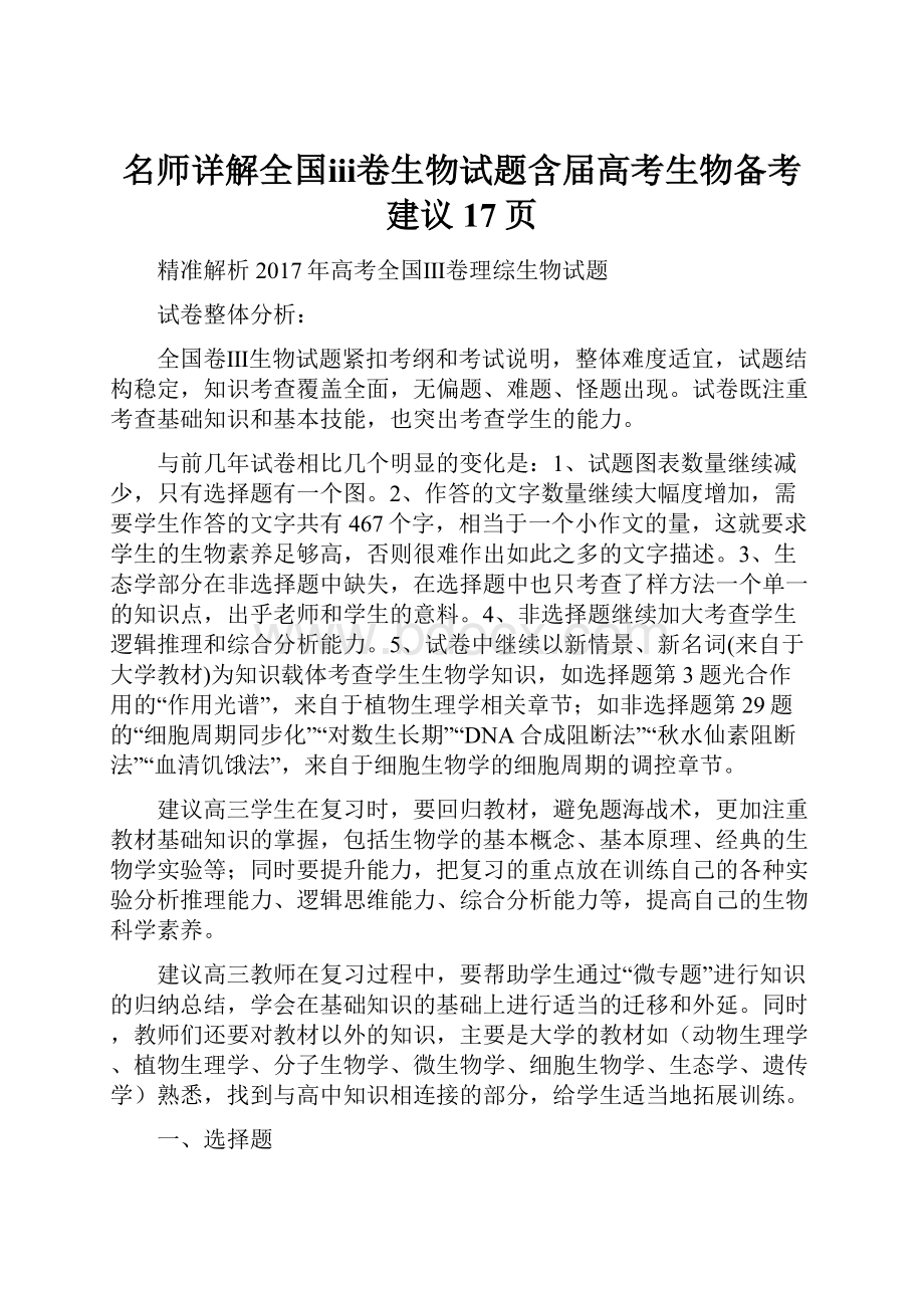 名师详解全国ⅲ卷生物试题含届高考生物备考建议17页.docx_第1页