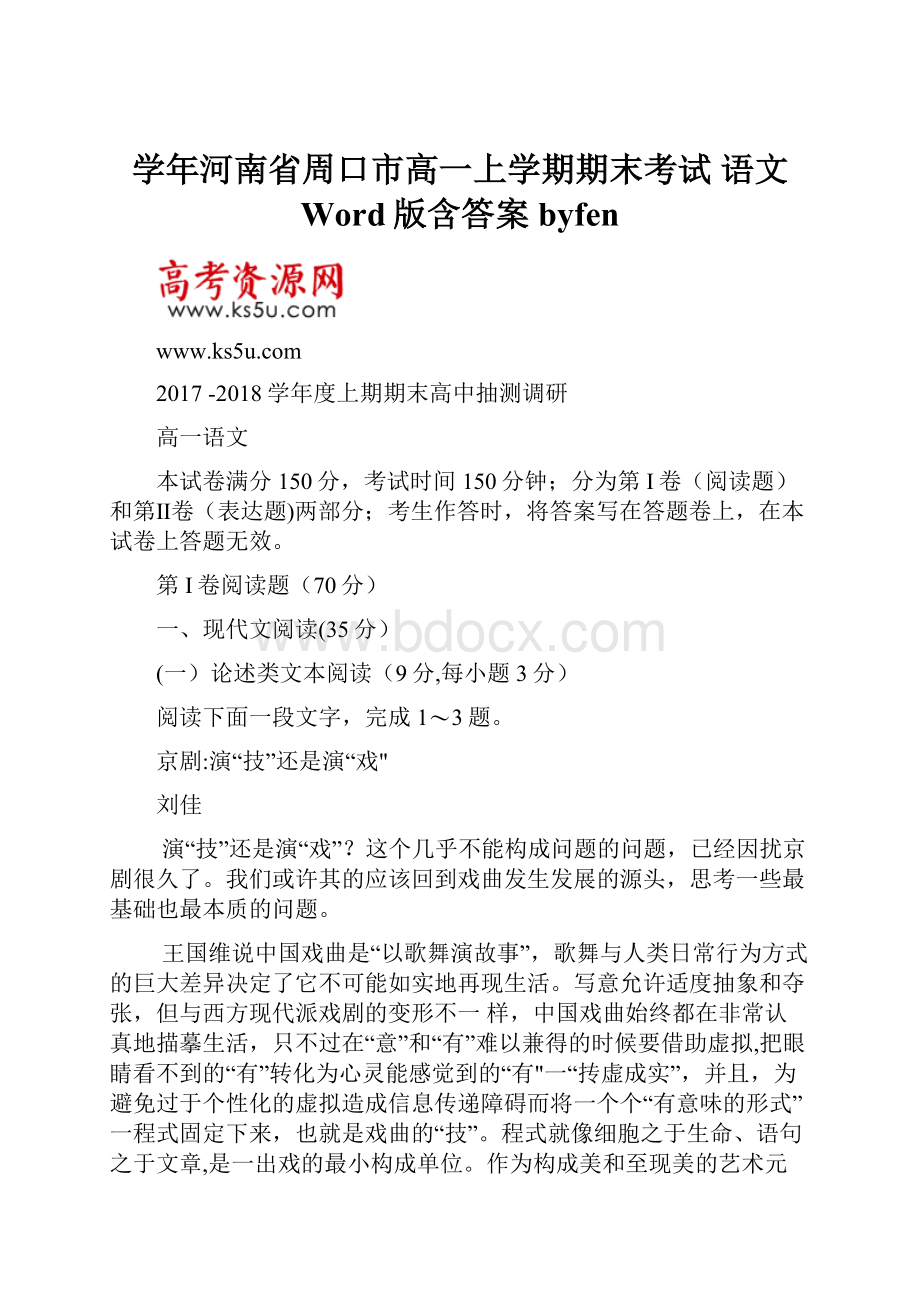 学年河南省周口市高一上学期期末考试语文 Word版含答案byfen.docx_第1页