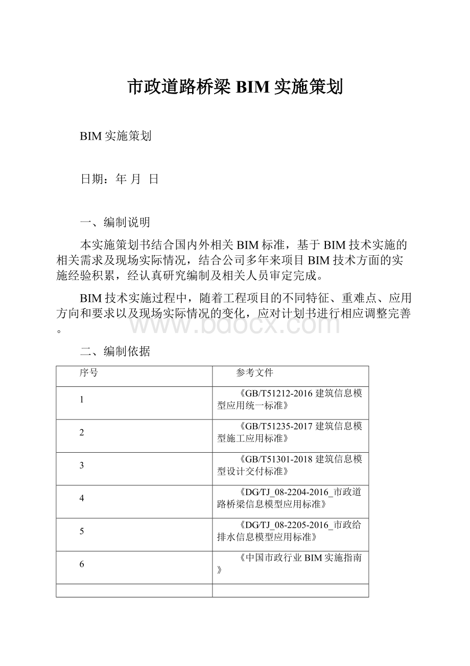 市政道路桥梁BIM实施策划.docx_第1页