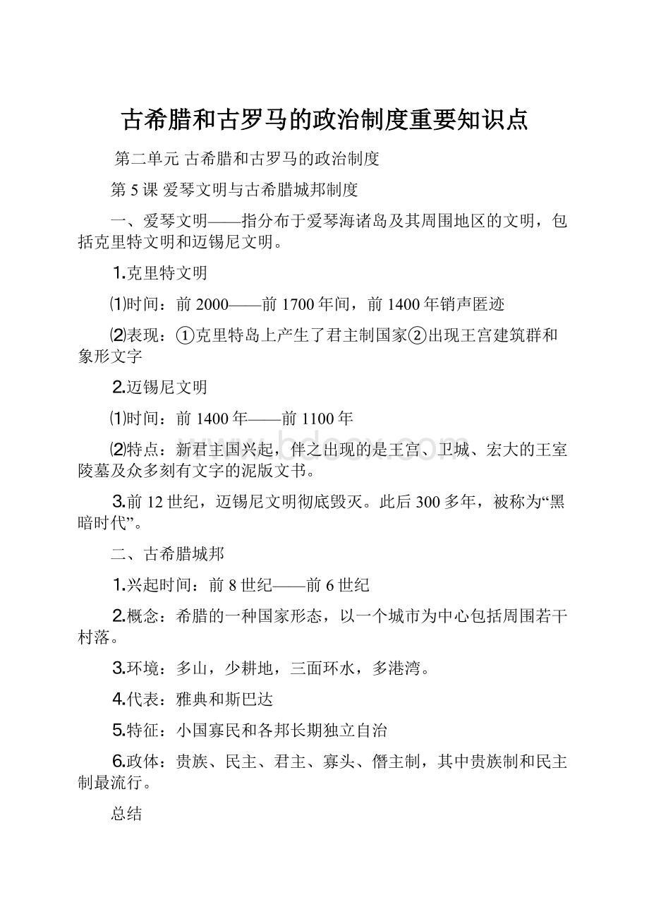 古希腊和古罗马的政治制度重要知识点.docx