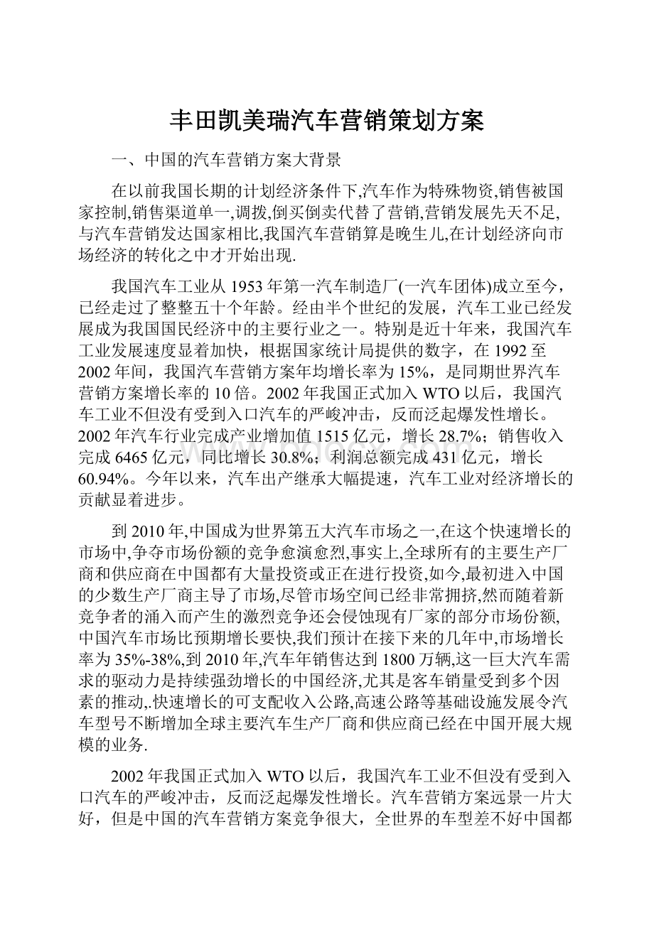 丰田凯美瑞汽车营销策划方案.docx_第1页