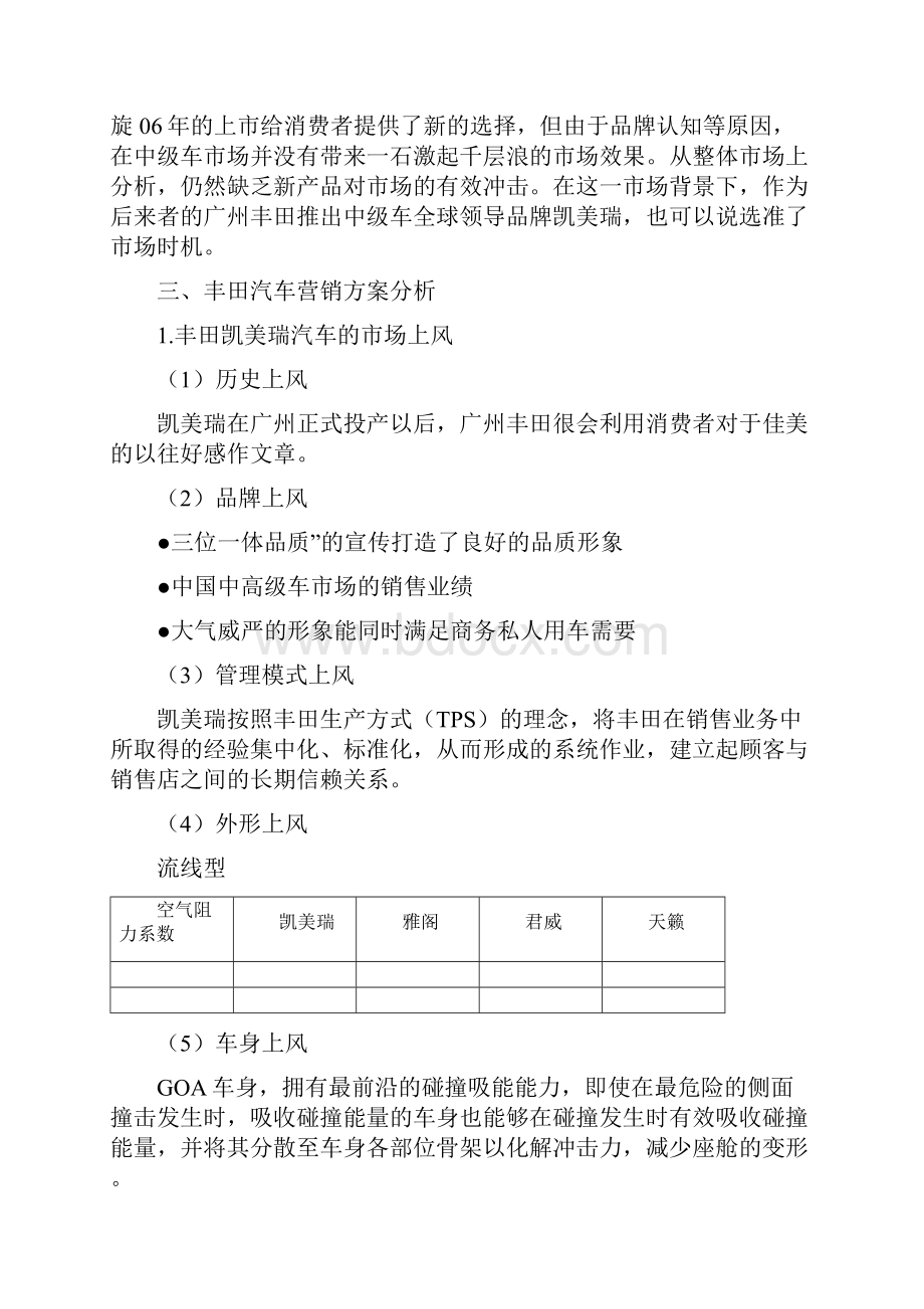 丰田凯美瑞汽车营销策划方案.docx_第3页