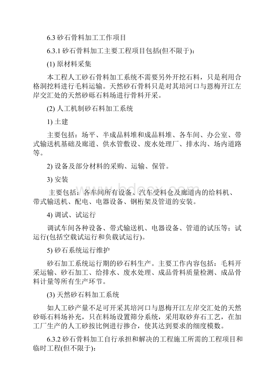 专项 方案 措施人工砂石料加工系统定.docx_第2页