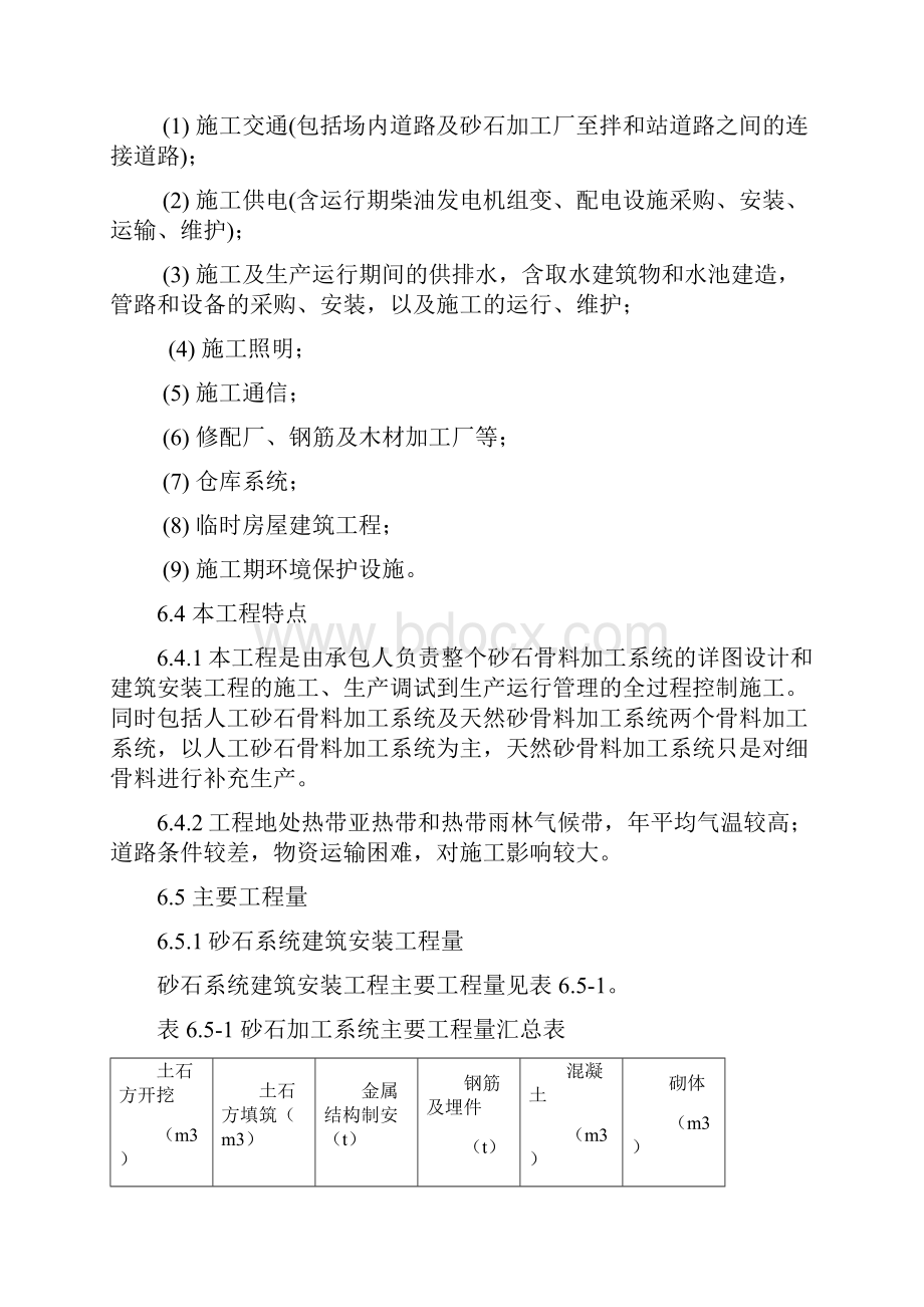 专项 方案 措施人工砂石料加工系统定.docx_第3页